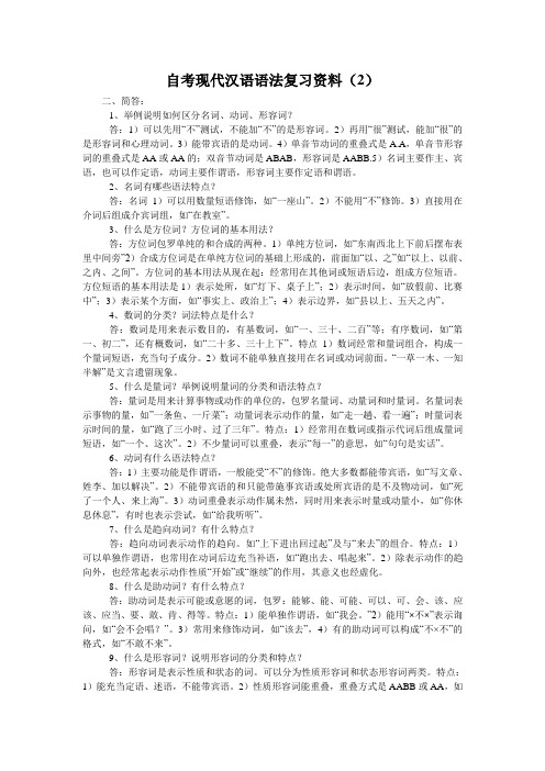 自考现代汉语语法复习资料(2)