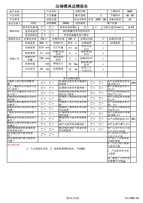 压铸模具试模报告