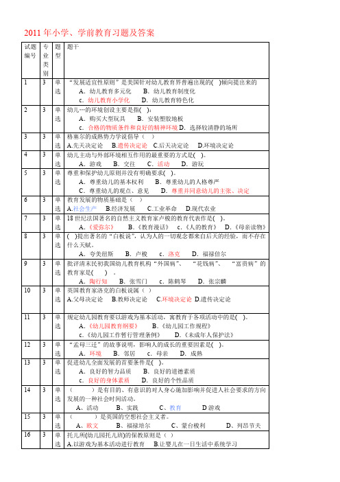 2011济宁市晋升专业技术职务资格专业考小学-学前教育习题答案小学学前教育习题及答案11