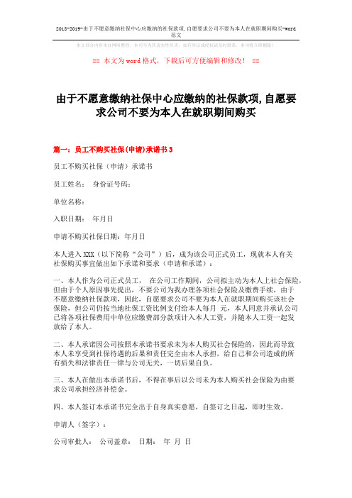 2018-2019-由于不愿意缴纳社保中心应缴纳的社保款项,自愿要求公司不要为本人在就职期间购买-word范文 (9页)