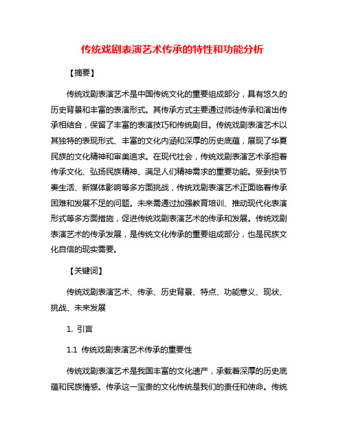 传统戏剧表演艺术传承的特性和功能分析