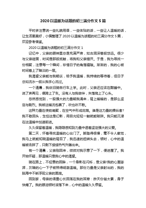 2020以温暖为话题的初三满分作文5篇