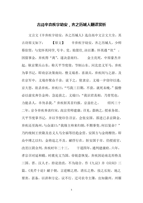 古诗辛弃疾字幼安,齐之历城人翻译赏析