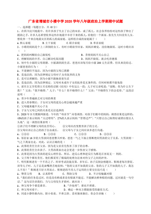 广东省增城市小楼中学2020学年八年级政治上学期期中试题(无答案) 粤教版