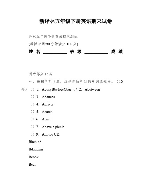 新译林五年级下册英语期末试卷