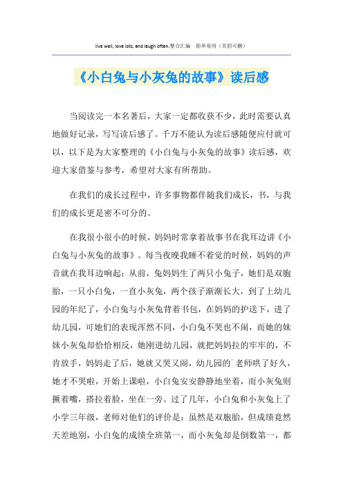 《小白兔与小灰兔的故事》读后感