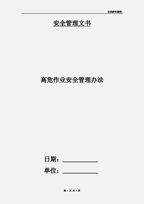 高危作业安全管理办法