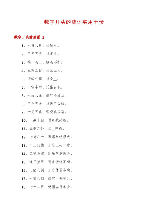 数字开头的成语实用十份