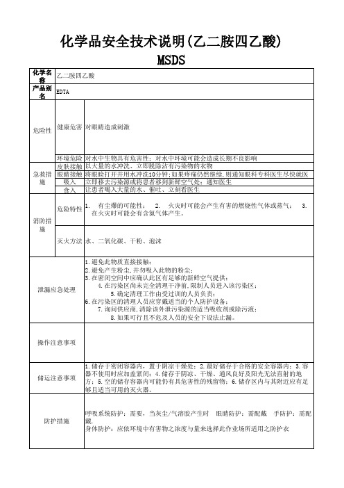 化学品安全技术说明(乙二胺四乙酸)