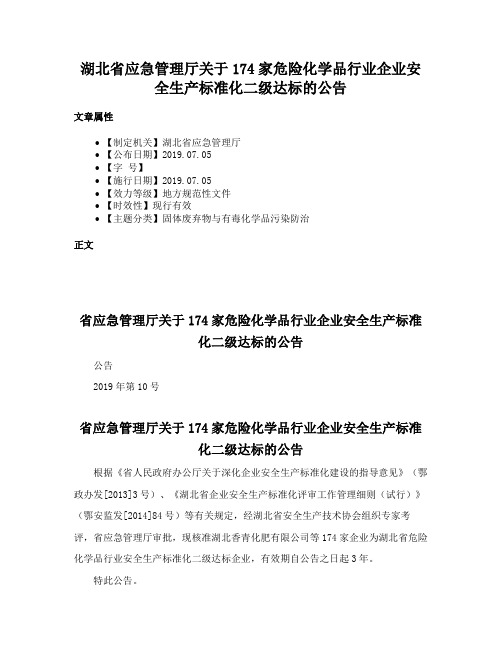 湖北省应急管理厅关于174家危险化学品行业企业安全生产标准化二级达标的公告