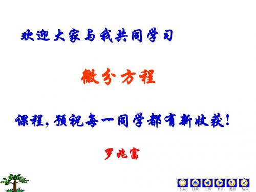 微分方程PPT(罗兆富等编)第0章 第0章 微分方程模型