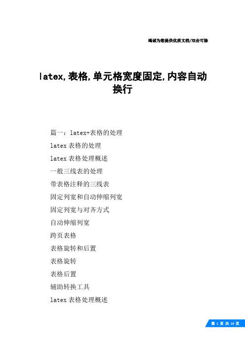 latex,表格,单元格宽度固定,内容自动换行