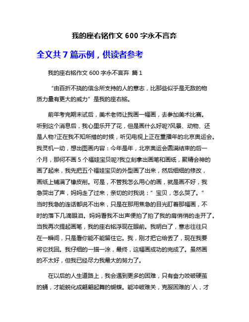 我的座右铭作文600字永不言弃