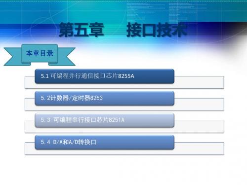 微机原理及接口技术第五章