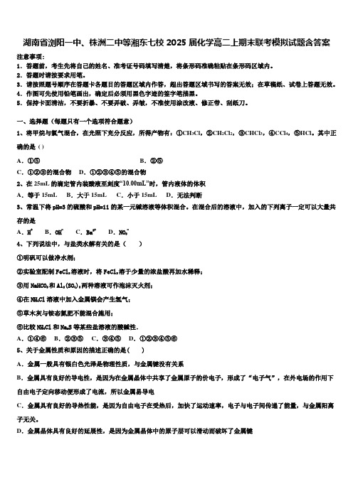 湖南省浏阳一中、株洲二中等湘东七校2025届化学高二上期末联考模拟试题含答案