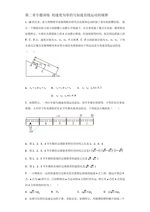 第二章专题训练初速度为零的匀加速直线运动的规律练习题—高一上学期物理人教版必修第一册