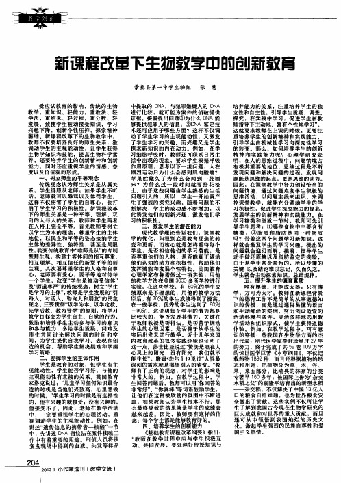 新课程改革下生物教学中的创新教育