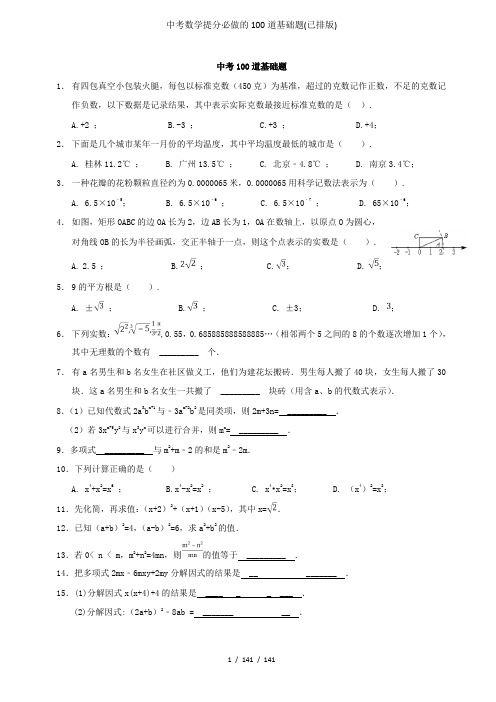 中考数学提分必做的100道基础题(已排版)