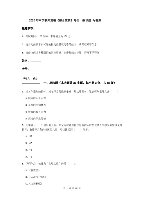 2020年中学教师资格《综合素质》每日一练试题 附答案