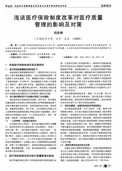 浅谈医疗保险制度改革对医疗质量管理的影响及对策