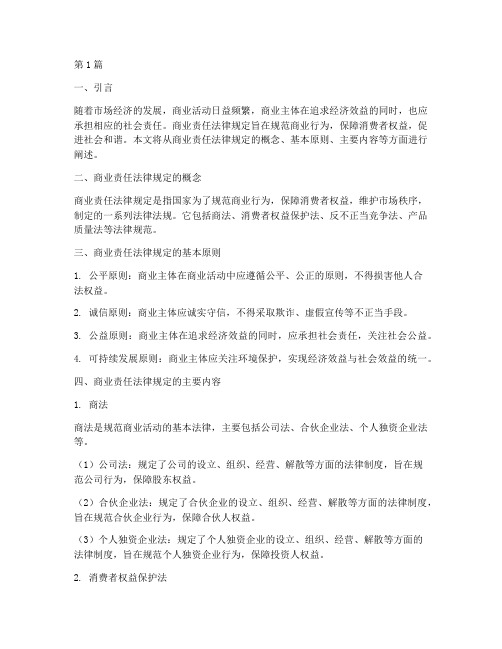 商业责任法律规定(3篇)