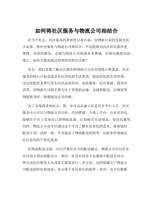 如何将社区服务与物流公司相结合