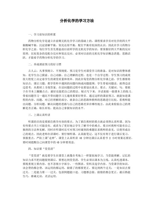 分析化学的学习方法