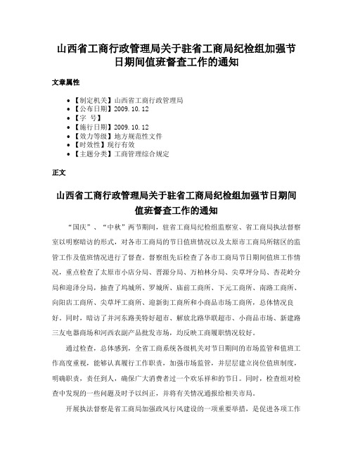 山西省工商行政管理局关于驻省工商局纪检组加强节日期间值班督查工作的通知