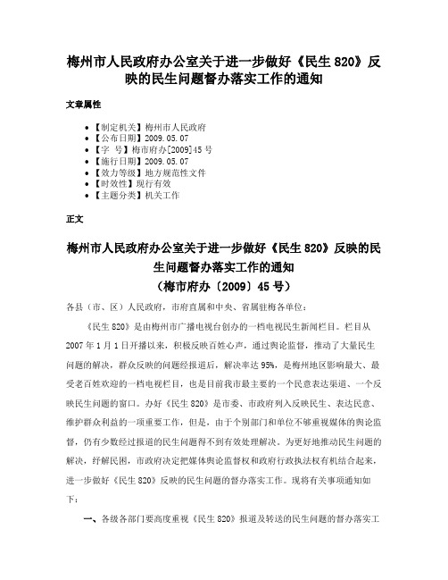 梅州市人民政府办公室关于进一步做好《民生820》反映的民生问题督办落实工作的通知