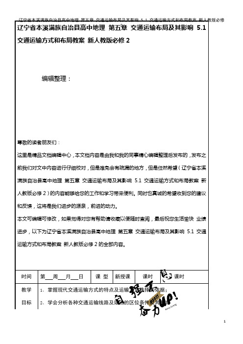 高中地理 第五章 交通运输布局及其影响 5.1 交通运输方式和布局教案 新人教版必修2(2021年