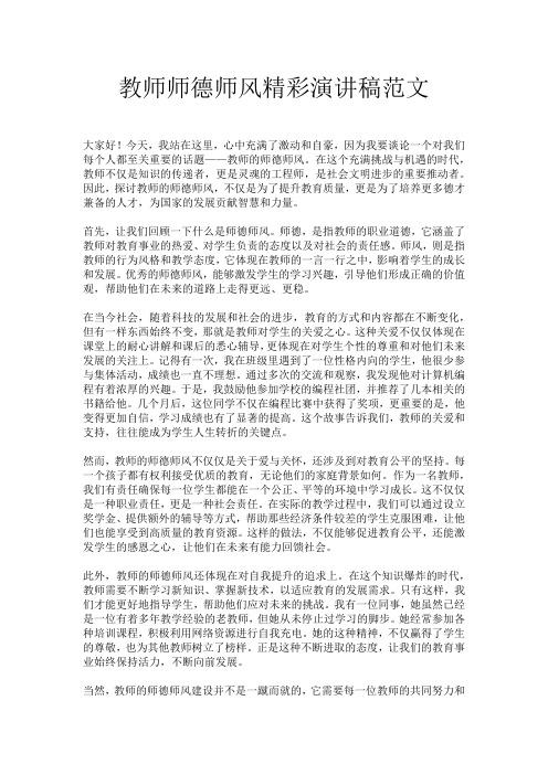 教师师德师风精彩演讲稿范文