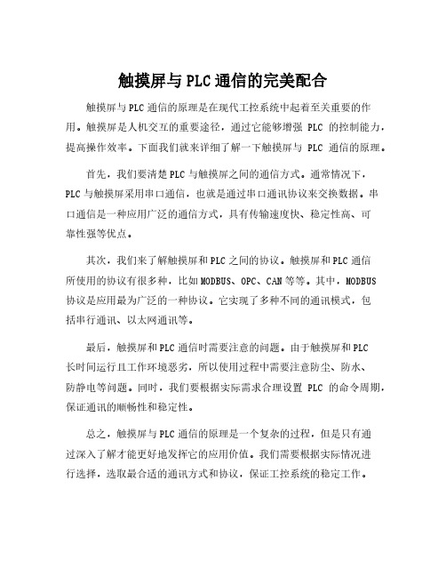 触摸屏与plc通信原理