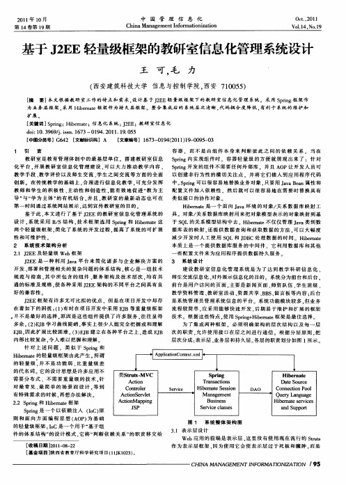 基于J2EE轻量级框架的教研室信息化管理系统设计