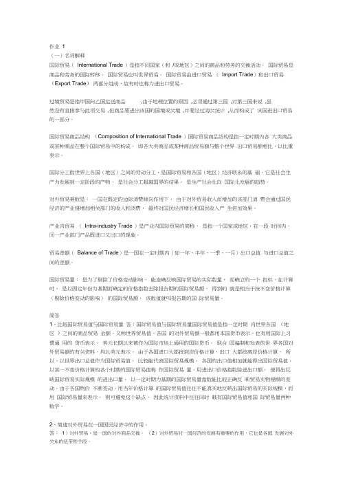 国际贸易作业1-4答案