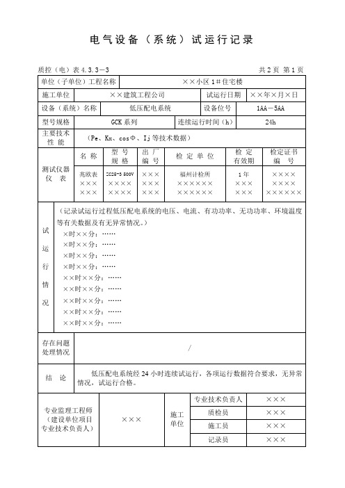 电气设备(系统)试运行记录