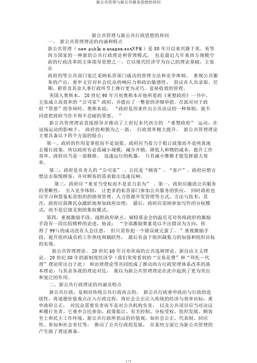 新公共管理与新公共服务思想的异同