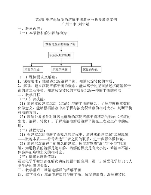 难溶电解质的溶解平衡教材分析及教学案例