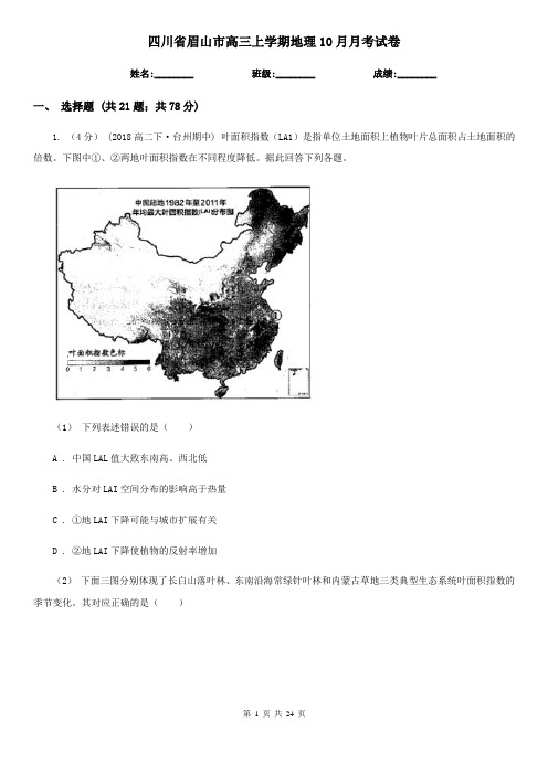 四川省眉山市高三上学期地理10月月考试卷