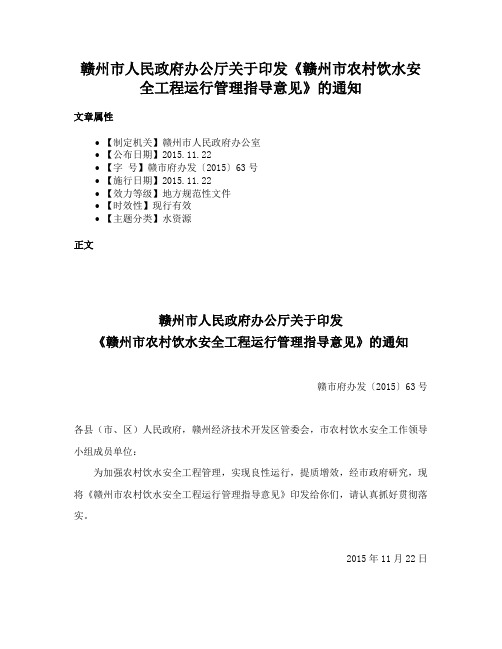 赣州市人民政府办公厅关于印发《赣州市农村饮水安全工程运行管理指导意见》的通知