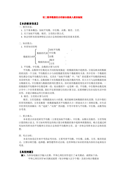 八年级数学数据的分析综合提高人教实验版知识精讲