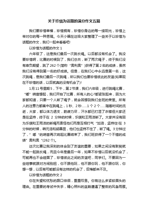 关于珍惜为话题的满分作文五篇