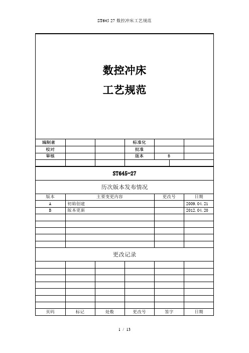 ST645-27-数控冲床工艺规范