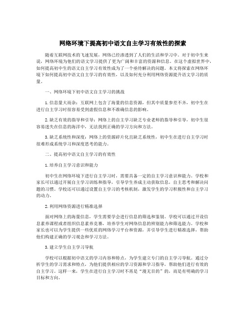 网络环境下提高初中语文自主学习有效性的探索