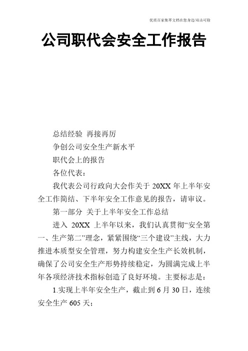 公司职代会安全工作报告