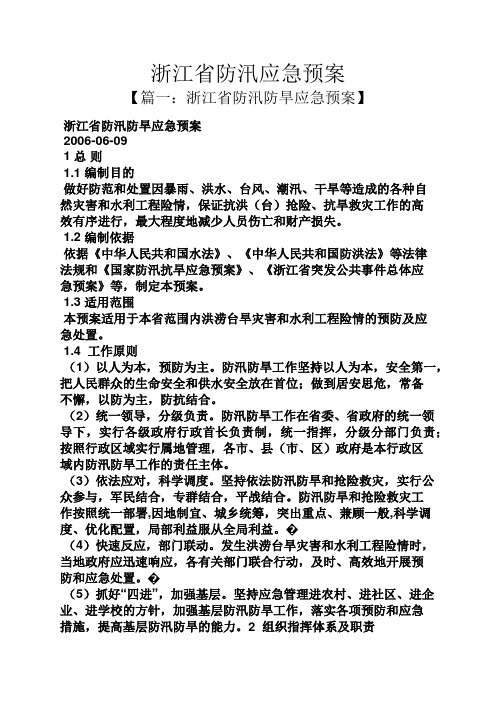 浙江省防汛应急预案