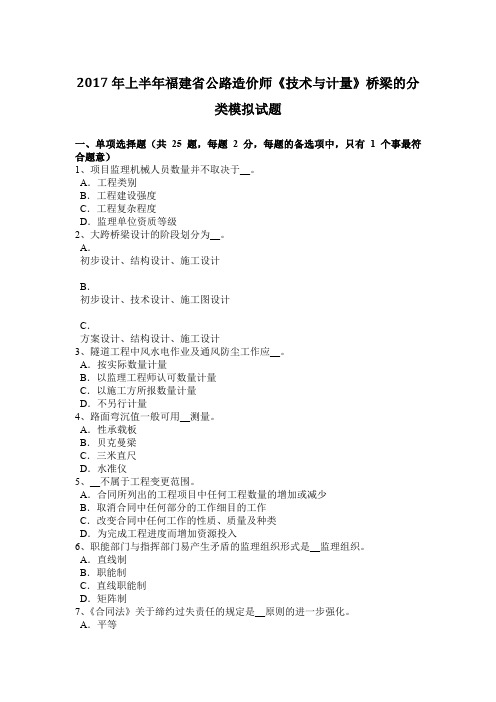 2017年上半年福建省公路造价师《技术与计量》桥梁的分类模拟试题