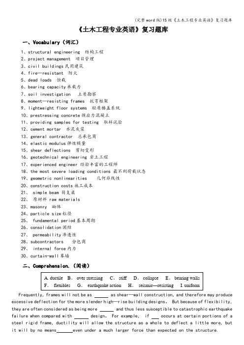 (完整word版)15级《土木工程专业英语》复习题库