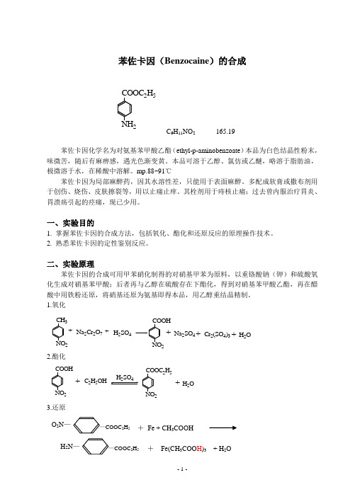 苯佐卡因(Benzocaine)的合成