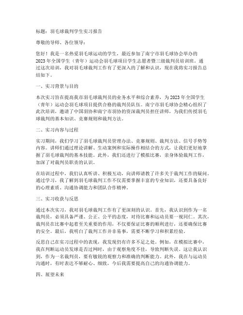 羽毛球裁判学生实习报告