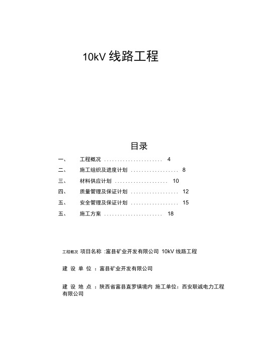 10kV线路工程施工组织、技术、安全措施施工方案